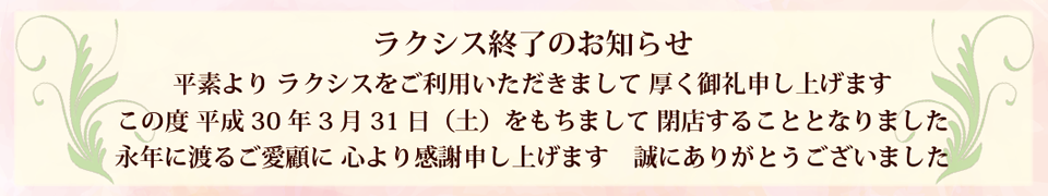 ラクシス終了のお知らせ