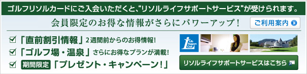 ゴルフリソルカードにご入会いただくと、リソルライフサポートサービスが受けられます。