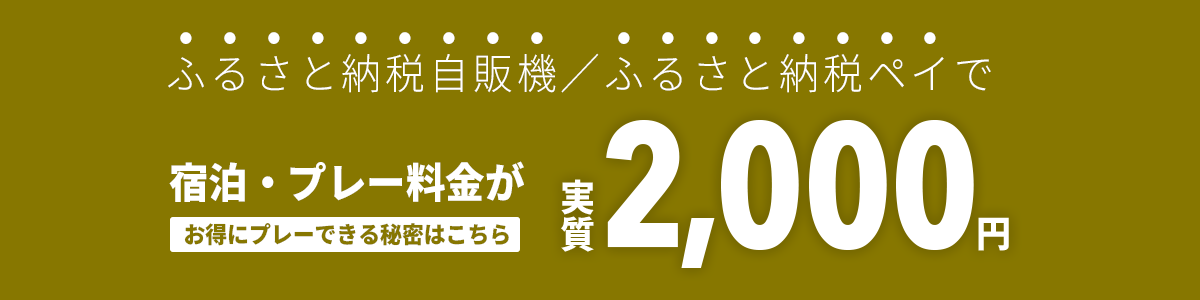 ふるさと納税で実質2,000円に