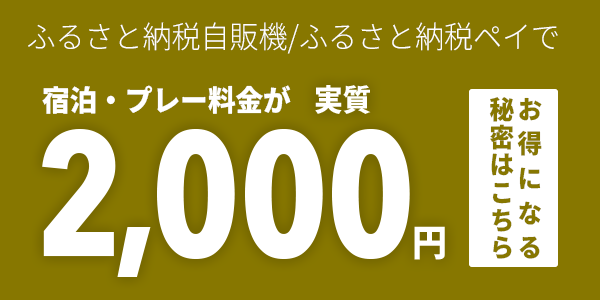 ふるさと納税で実質2,000円に
