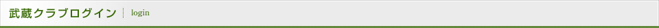 武蔵クラブログイン