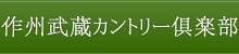 作州武蔵カントリー倶楽部