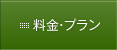 料金・プラン