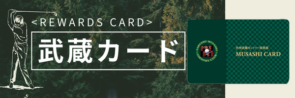 武蔵カード