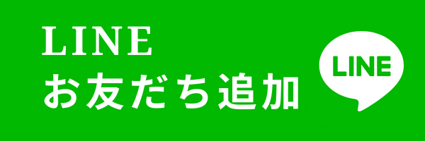 LINEお友達追加