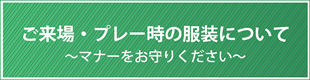 ご来場・プレー時の服装について