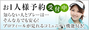 お一人様予約受付中