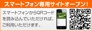 スマートフォン専用サイトオープン！