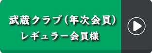 武蔵クラブ（年次会員）レギュラー会員様