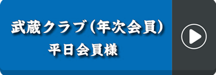 武蔵クラブ（年次会員）平日会員様