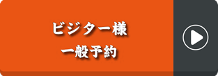 ビジター様　一般予約