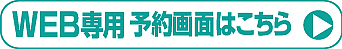 WEB予約