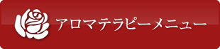 アロマテラピーメニュー