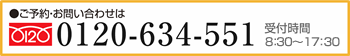 0120-634-551