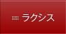 ラクシス