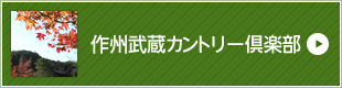 作州武蔵カントリー倶楽部