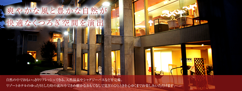 爽やかな風と豊かな自然が快適なくつろぎ空間を演出 自然の中でおもいっきりリフレッシュできる、プールやジャグジーバス、天然温泉などを完備。リゾートホテルのゆったりとした時の流れ中できめ細かなおもてなしで寛ぎのひとときを心ゆくまでお楽しみいただけます。