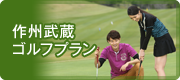 作州武蔵ゴルフプラン