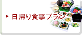 日帰り食事プラン