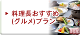 料理長おすすめ(グルメ)プラン