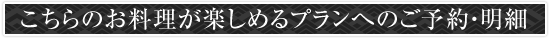 こちらのお料理が楽しめるプランへのご予約・明細