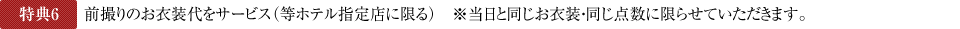 前撮りのお衣装代をサービス（等ホテル指定店に限る）　※当日と同じお衣装・同じ点数に限らせていただきます。