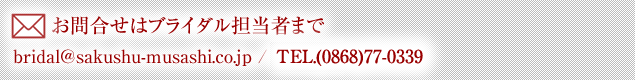 お問合せはブライダル担当者まで