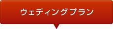 ウェディングプラン