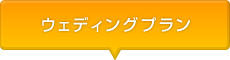 ウェディングプラン