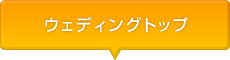 ウェディングトップ