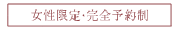 女性限定 完全予約制