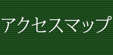 アクセスマップ