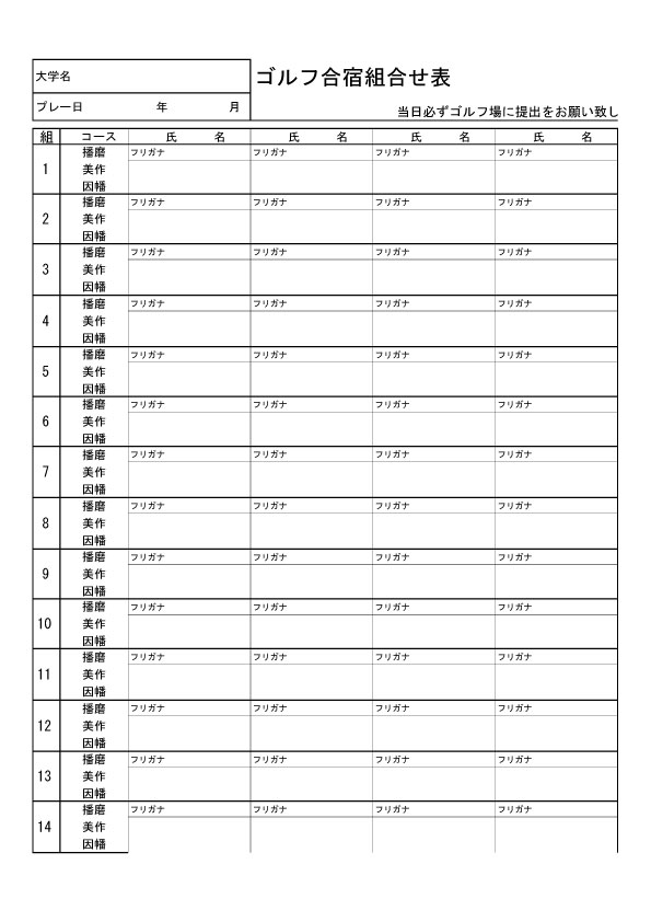 学生ゴルフ合宿専用【組合せ表】