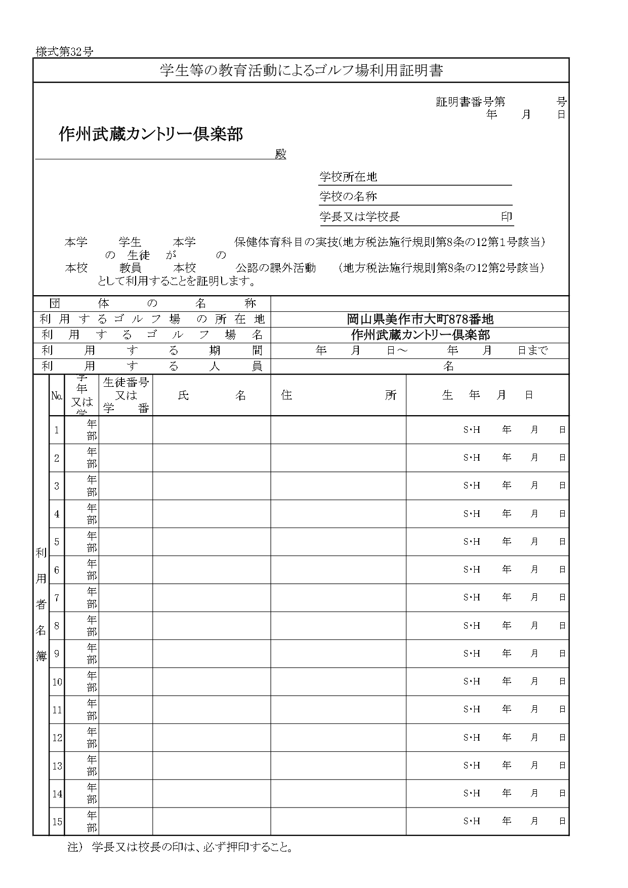 学生ゴルフ合宿用　ゴルフ場利用税免税証明書