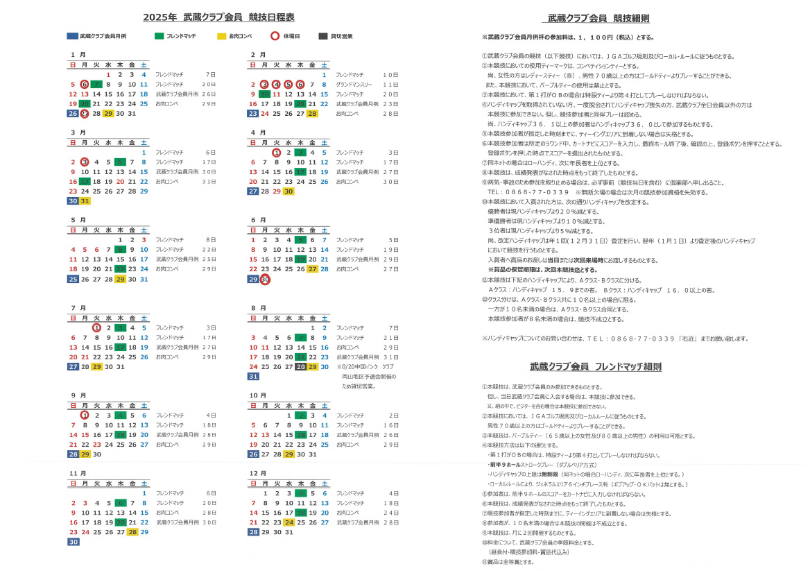 2025年　武蔵クラブ会員　競技日程表