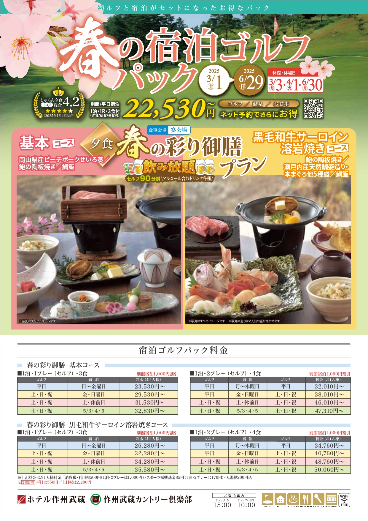 春季限定　春の宿泊ゴルフプラン　2025年3月1日～2025年6月29日