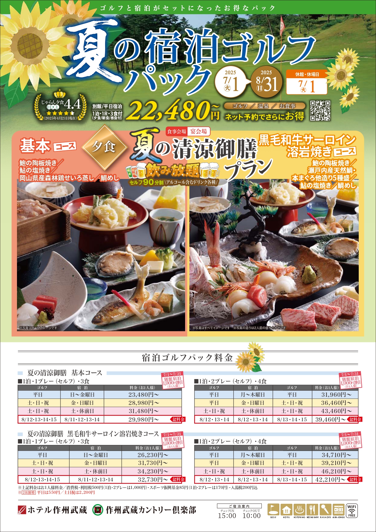 夏季限定　夏の宿泊ゴルフプラン　2025年7月1日～2025年8月31日
