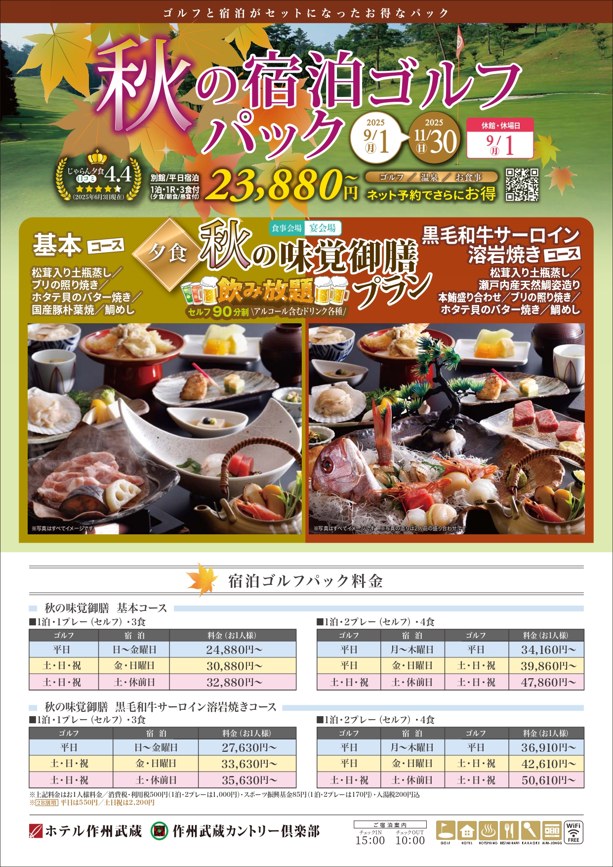 秋季限定　秋の宿泊ゴルフプラン　2025年9月1日～2025年11月30日