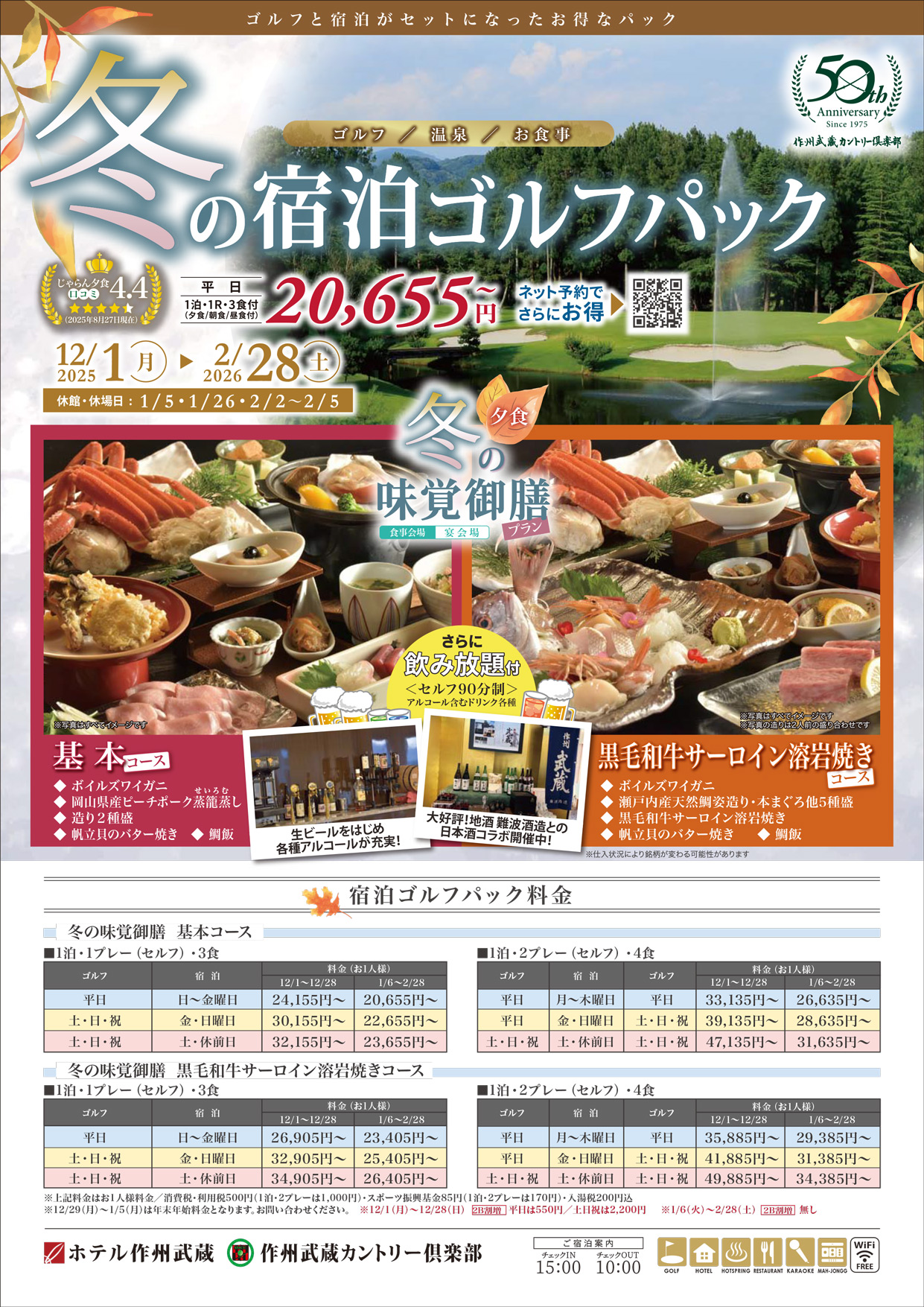 冬季限定　冬の宿泊ゴルフプラン　2025年12月1日～2026年2月28日
