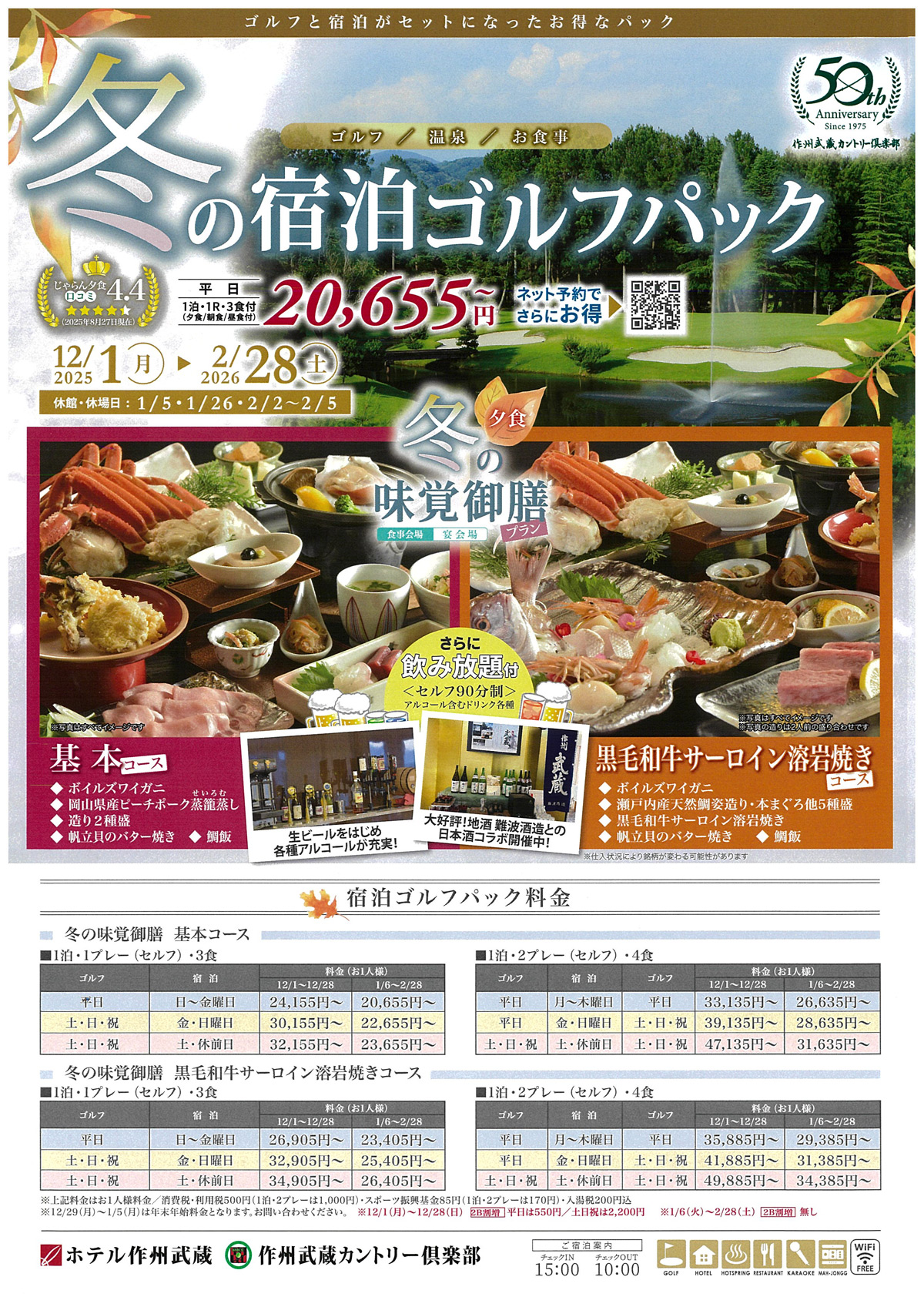 冬季限定　冬の宿泊ゴルフプラン　2025年12月1日～2026年2月28日