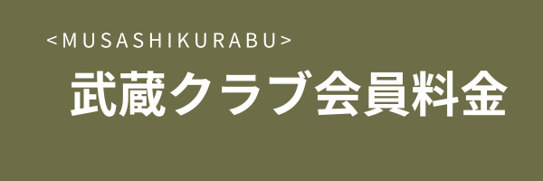 武蔵クラブ会員料金