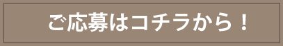 ご応募はこちらから！