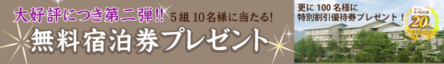 無料宿泊券プレゼント