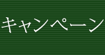 キャンペーン