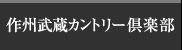 作州武蔵カントリー倶楽部