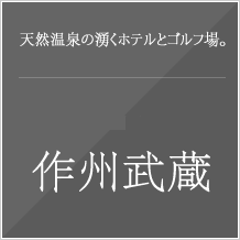 天然温泉の湧くホテルとゴルフ場。SPA & GOLF RESORT 作州武蔵