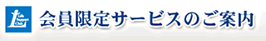 会員限定サービスのご案内