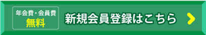 新規会員登録はこちら