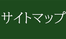 アクセスマップ